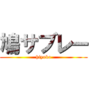 鳩サブレー (hiyoko)