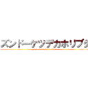 ズンドーケツデカホリブタ (zundo ketudeka hoributa)