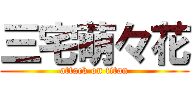 三宅萌々花 (attack on titan)