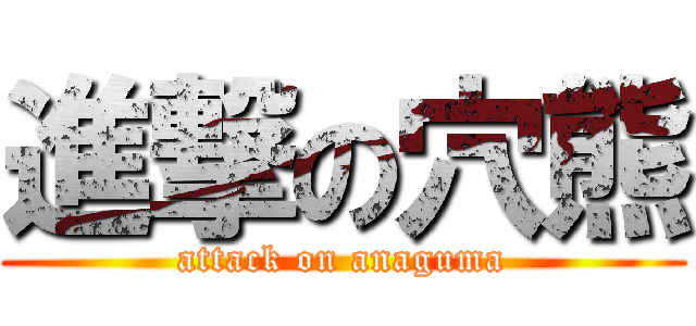 進撃の穴熊 (attack on anaguma)