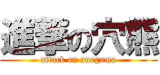 進撃の穴熊 (attack on anaguma)