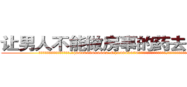 让男人不能做房事的药去哪里买 (让男人不能做房事的药去哪里买【电.话186x0156x9662-Q194843976林氏药业】我们做的是长期生意,靠的是老客户长期支持
参考消息网2月20日报道 韩媒称，“剩女多、离婚率高的城市，房价一定会上涨。”这是中国经济学家金岩石2016年12月参加在上海举行的房地产相关论坛时说的话。
)