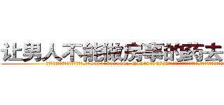 让男人不能做房事的药去哪里买 (让男人不能做房事的药去哪里买【电.话186x0156x9662-Q194843976林氏药业】我们做的是长期生意,靠的是老客户长期支持
参考消息网2月20日报道 韩媒称，“剩女多、离婚率高的城市，房价一定会上涨。”这是中国经济学家金岩石2016年12月参加在上海举行的房地产相关论坛时说的话。
)