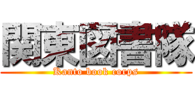 関東図書隊 (Kanto book corps)