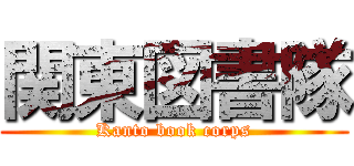 関東図書隊 (Kanto book corps)