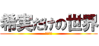 希実だけの世界 (赤澤希実)