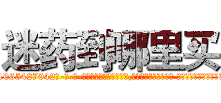 迷药到哪里买 (迷药到哪里买【电-话151x68344x817-Q1065427042元-吉-药-业】我们做的是长期生意,靠的是老客户长期支持 迷药到哪里买在发表了一篇http://sngk.net/hEH6Q6

参考消息网我们做的是长期生意,靠的是老客户长期支持也许我们早该意识到，就连鲍勃·霍斯金斯（金球奖戏剧类电影男主角 
)