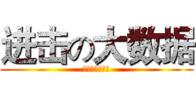 进击の大数据 (武汉拿地有妙招)