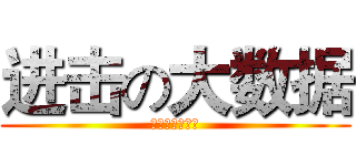 进击の大数据 (武汉拿地有妙招)