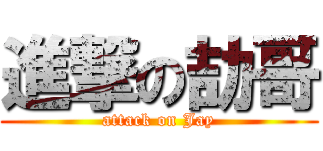 進撃の劼哥 (attack on Jay)