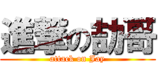 進撃の劼哥 (attack on Jay)