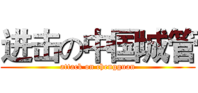 进击の中国城管 (attack on chengguan)