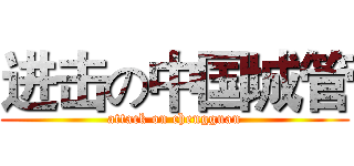 进击の中国城管 (attack on chengguan)