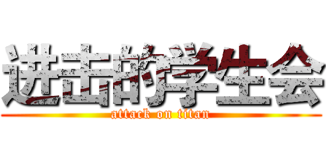 进击的学生会 (attack on titan)