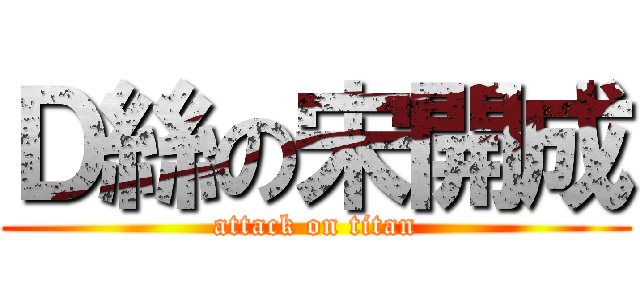 Ｄ絲の宋開成 (attack on titan)