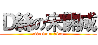 Ｄ絲の宋開成 (attack on titan)