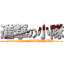 進撃の小隊 (pyrotechnist \"TAKOYAKI\")