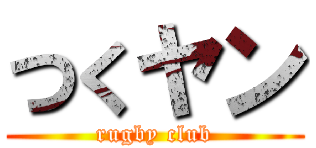 つくヤン (rugby club)