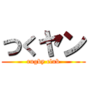 つくヤン (rugby club)