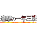 進擊の一年三班 (attack on 103)