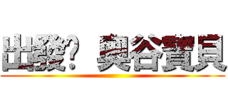 出發吧 奧谷寶貝 ()