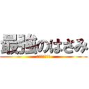 最強のはさみ (で切り開く未来)