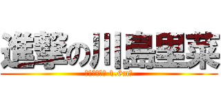 進撃の川島里菜 (女型の奇行種 1.6m級)