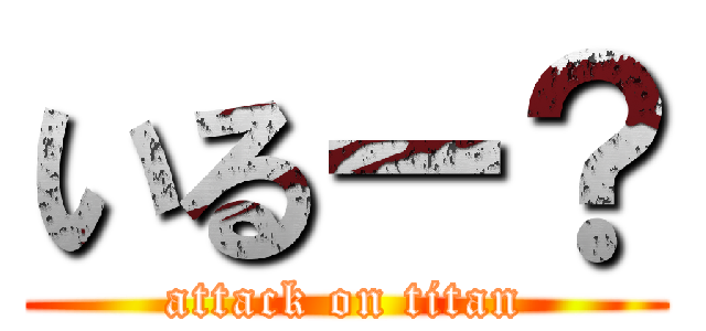 いるー？ (attack on titan)