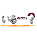 いるー？ (attack on titan)