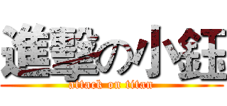 進擊の小鈺 (attack on titan)