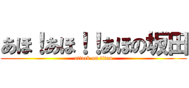 あほ！あほ！！あほの坂田 (attack on titan)