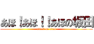 あほ！あほ！！あほの坂田 (attack on titan)