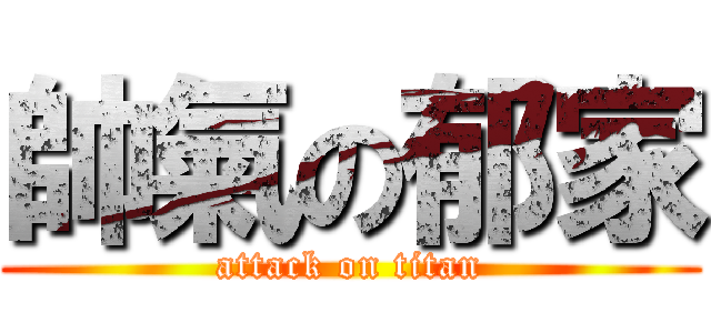 帥氣の郁家 (attack on titan)