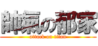 帥氣の郁家 (attack on titan)