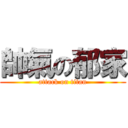 帥氣の郁家 (attack on titan)