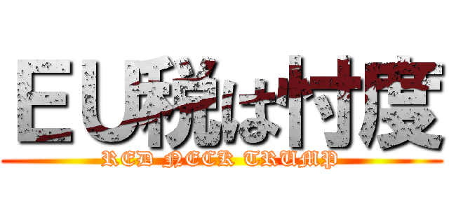 ＥＵ税は忖度 (RED NECK TRUMP)