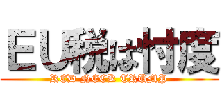 ＥＵ税は忖度 (RED NECK TRUMP)