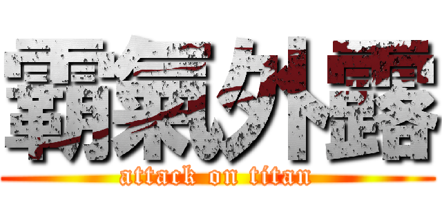 霸氣外露 (attack on titan)