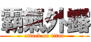 霸氣外露 (attack on titan)