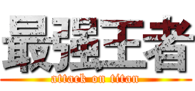 最强王者 (attack on titan)