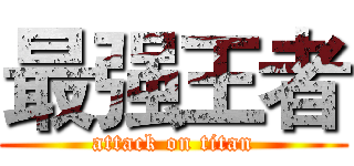 最强王者 (attack on titan)