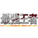 最强王者 (attack on titan)