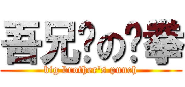 吾兄长の刚拳 (big brother\'s punch)