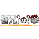 吾兄长の刚拳 (big brother\'s punch)