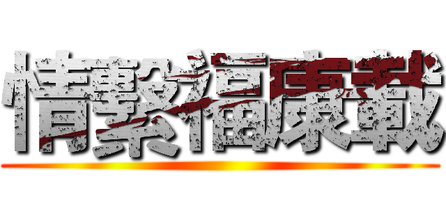 情繫福康載 ()