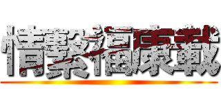情繫福康載 ()