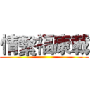 情繫福康載 ()