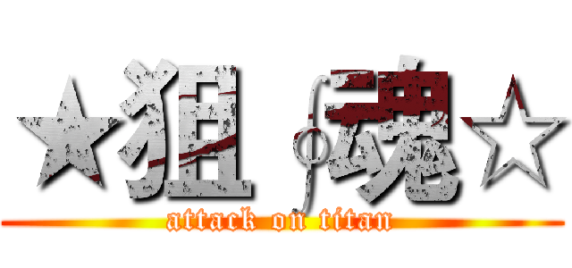 ★狙∮魂☆ (attack on titan)