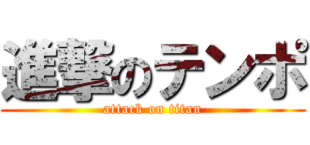 進撃のテンポ (attack on titan)