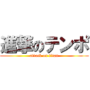 進撃のテンポ (attack on titan)